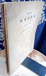 函数論概説　1・2 (1)複素数ト初等函数 (2)解析接続ト多価函数 