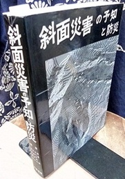 斜面災害の予知と防災  