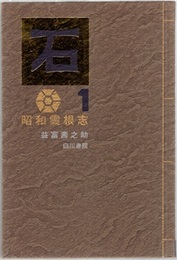 石　昭和雲根志  