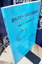 屋外スポーツ施設の建設指針 （令和5年改訂版）  