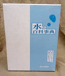 水の百科事典  