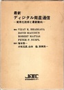 最新ディジタル衛星通信 （B5版）  