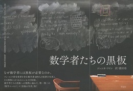 数学者たちの黒板  