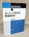 ルベーグ積分と関数解析 （旧版）  