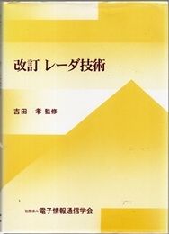 レーダ技術 （改訂）  