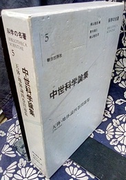 中世科学論集 天体・地体論四巻問題集 