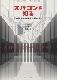 スパコンを知る その基礎から最新の動向まで 