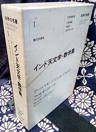 インド天文学・数学集  