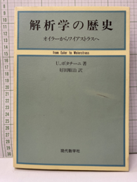 解析学の歴史 オイラーからワイアストラスへ 