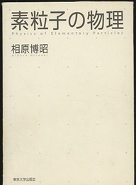 素粒子の物理  