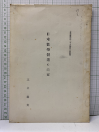 日本數學発達の由來 史学雑誌第29編第3号抜刷 