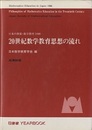 20世紀数学教育思想の流れ 日本の算数・数学教育 1996 
