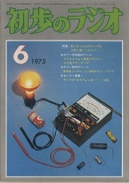 雑誌　初歩のラジオ 30巻 6号　特集：安くなったOPアンプを上手に使いこなそう！  