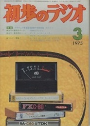 雑誌　初歩のラジオ 30巻 3号 特集：アマチュア無線国家試験予想問題集（解答付き）  