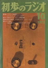 雑誌　初歩のラジオ 27巻10号（1972年10月号） 特集：アマチュア無線開局ガイド（1）／オーディオアクセサリーの製作 色刷り原寸大実体図付