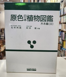 原色日本植物図鑑　木本編　2  