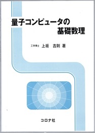 量子コンピュータの基礎数理  