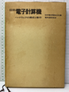 図説電子計算機 ハードウェアの構成と動作 