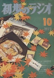 雑誌　初歩のラジオ 28巻10号　特集：秋の防犯防災特集 色刷り原寸大実体図付 
