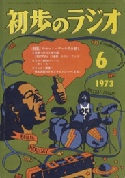雑誌　初歩のラジオ 28巻 6号　特集：カセット・デッキのお話し 色刷り原寸大実体図付 