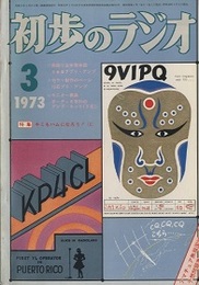雑誌　初歩のラジオ 28巻 3号　特集：キミもハムになろう！ 色刷り原寸大実体図付 