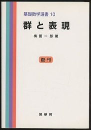 群と表現 （復刊）  