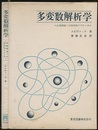 多変数解析学 古典理論への現代的アプローチ 