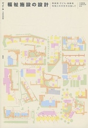 福祉施設の設計 障害者・子ども：地域の共生をめざして 