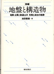 新編　地盤と構造物 地質・土質と鉄道土木　失敗と成功の軌跡 