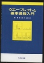 ウエーブレットと確率過程入門  