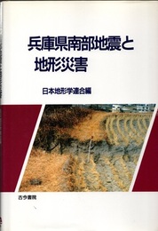 兵庫県南部地震と地形災害  