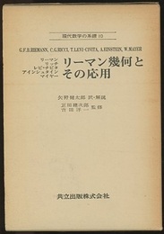 リーマン幾何とその応用  