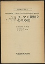 リーマン幾何とその応用  