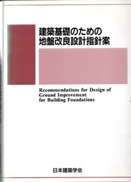 建築基礎のための地盤改良設計指針案　2006制定  