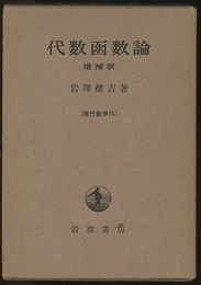 代数函数論　増補版  
