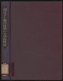 高分子と複合材料の力学的性質  
