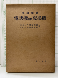 有線電話　電話機並に交換機  