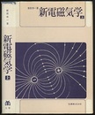 新電磁気学　上  
