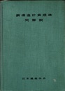 鋼構造計算規準・同解説　1959改 付図12枚揃い（例1-図3/例2-図3/例3-図4/例4-図1/例5-図1） 