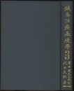 鍼灸治療基礎学　改訂増補第7版 十四経絡図譜解説 