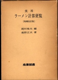 実用ラーメン計算便覧　増補改訂版  