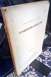 電車線路用各種支持物設計資料　昭和33年3月 正誤表付き 
