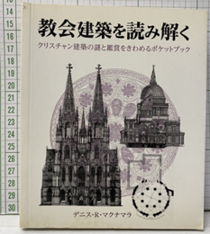 教会建築を読み解く クリスチャン建築の謎と鑑賞をきわめるポケットブック 