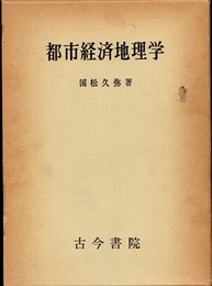 都市経済地理学  
