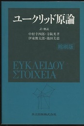 ユークリッド原論〔縮刷版〕  