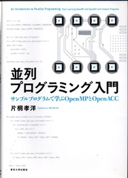 並列プログラミング入門 サンプルプログラムで学ぶOpenMとPOpenACC 