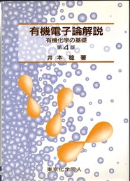 有機電子論解説〔第4版〕 有機化学の基礎 