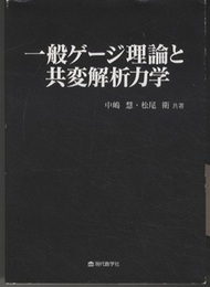 一般ゲージ理論と共変解析力学  