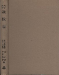 大学演習　函数論  