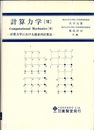 計算力学 (7)　計算力学における超並列計算法  